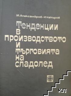 Тенденции в производството и търговията на сладолед