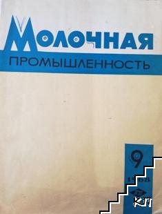 Молочная промышленхость. Бр. 9 / 1968