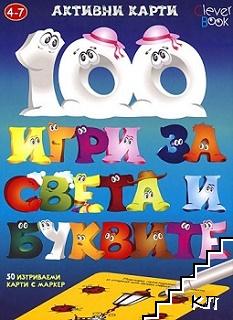 100 игри за света и буквите