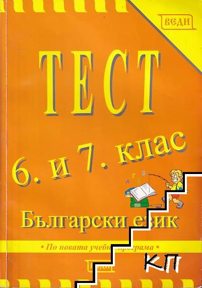 Тест за 6.-7. клас: Български език