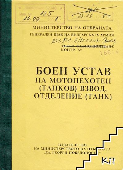 Боен устав на мотопехотен (танков) взвод, отделение (танк)