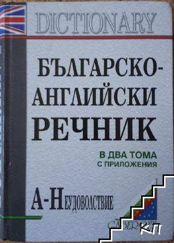 Българско-английски речник в два тома. Том 1: А-Неудоволствие