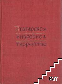 Българско народно творчество в тринадесет тома. Том 3: Исторически песни