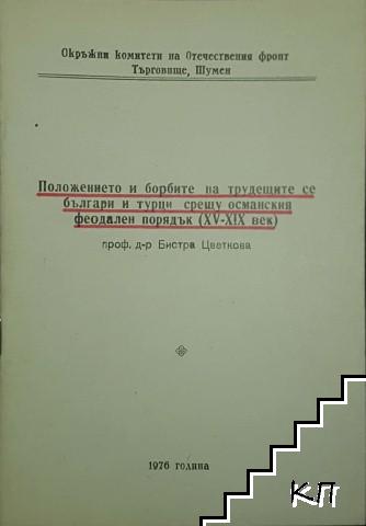 Положението и борбите на трудещите се българи и турци срещу османския фиодален порядък (XV-XIX век)