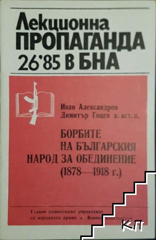 Лекционна пропаганда в БНА. Бр. 26 / 1985