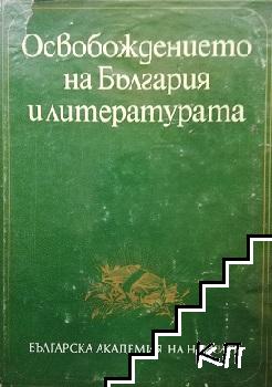 Освобождението на България и литературата