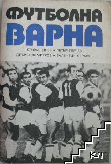 Футболна Варна