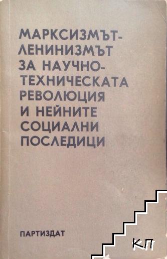 Марксизмът-ленинизмът за научно-техническата революция и нейните социални последици