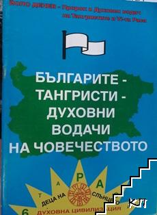 Българите-тангристи - духовни водачи на човечеството