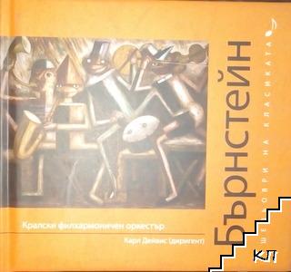 Шедьоври на класиката. Бърнстейн. Кралски филхармоничен оркестър. Диригент Карл Дейвес