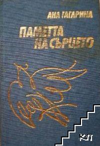 Паметта на сърцето