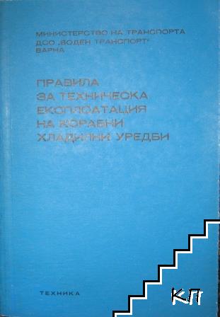 Правила за техническа експлоатация на корабни хладилни уредби