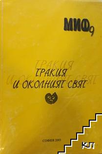 Тракия и околният свят Тракия и околният свят