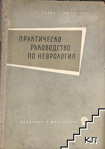 Практическо ръководство по неврология