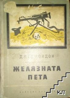 Желязната пета