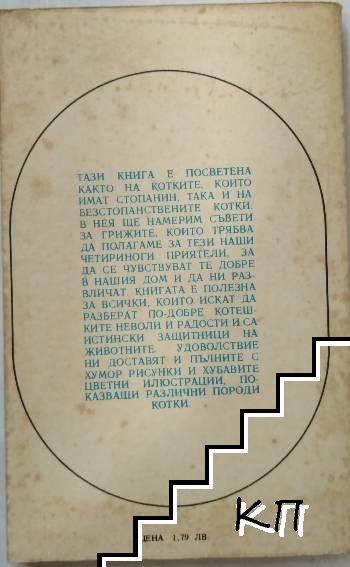 Домашната котка (Допълнителна снимка 1)