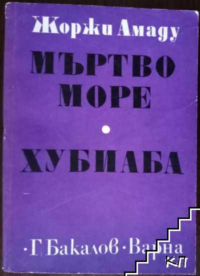 Мъртво море; Хубиаба