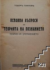 Основни въпроси на теорията на познанието