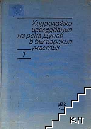 Хидроложки изследвания на река Дунав в българския участък. Том 1 Хидроложки изследвания на река Дунав в българския участък. Том 1