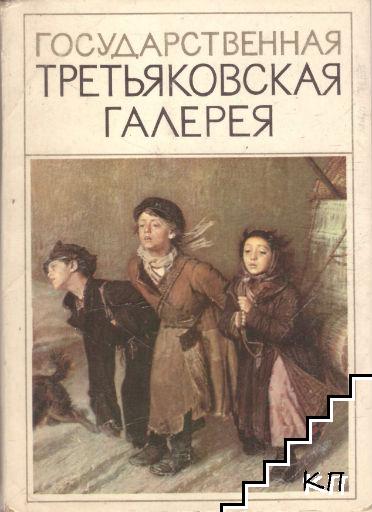 Государственная Третьяковская галерея Государственная Третьяковская галерея