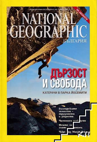 National Geographic - България / Mай 2011