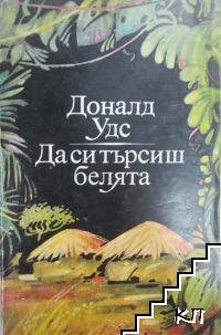 Да си търсиш белята