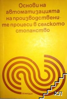 Основи на автоматизацията на производствените процеси в селското стопанство