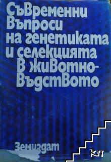 Съвременни въпроси на генетиката и селекцията в животновъдството