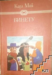 Винету. Том 3