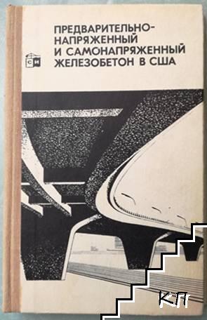 Предварительно напряженный и самонапряженный железобетон в США