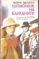 Шпионаж на Балканите Шпионаж на Балканите