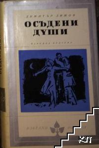 Осъдени души