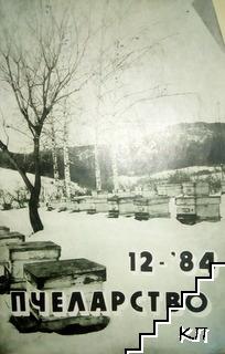 Пчеларство. Бр. 12 / 1984 Пчеларство. Бр. 12 / 1984