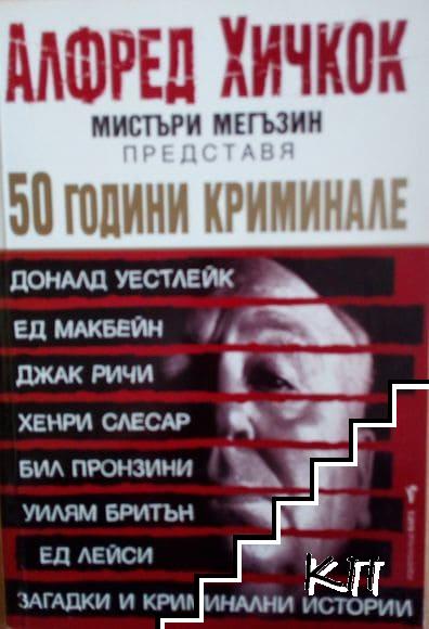 50 години криминале