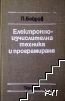 Електронноизчислителна техника и програмиране