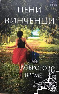 Най-доброто време