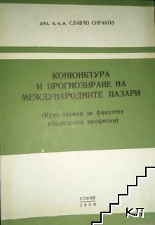 Конюнктурата и финансиране на международните пазари