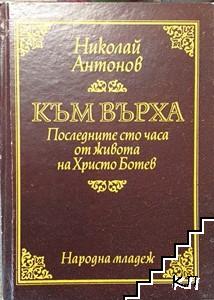 Към върха