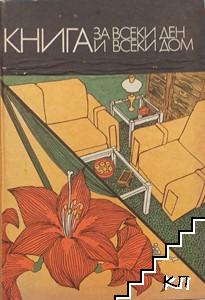 Книга за всеки ден и всеки дом