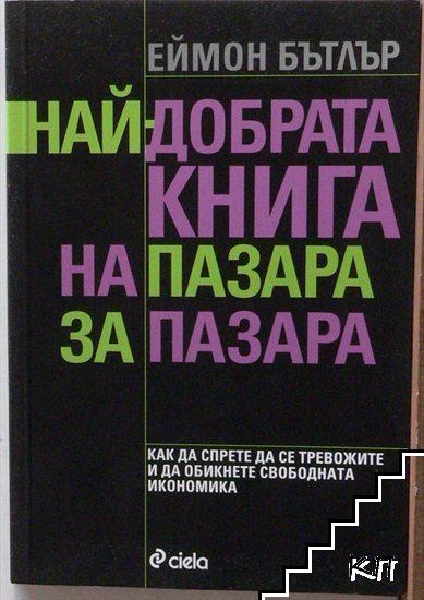 Най-добрата книга на пазара за пазара