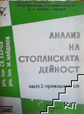 Анализ на стопанската дейност. Част 1: Промишленост