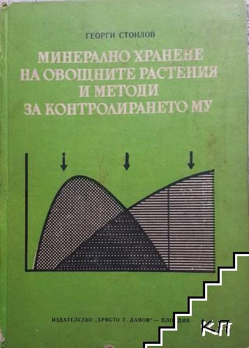 Минерално хранене на овощните растения и методи за контролирането му