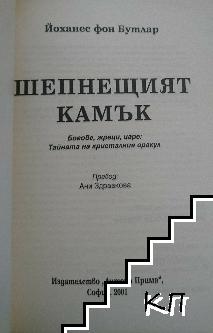 Шепнещият камък (Допълнителна снимка 1)