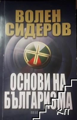 Основи на българизма