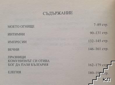 Избрани стихотворения - снимка 3