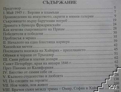 Съкровището на Приам (Допълнителна снимка 2)