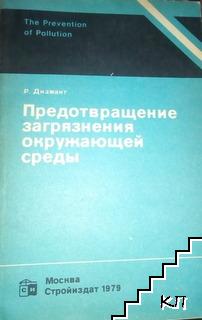 Предотвращение загрязнения окружающей среды