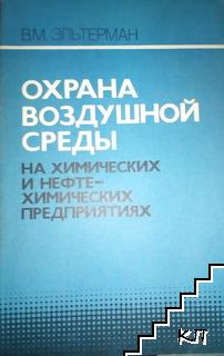 Охрана воздушной среды на химических и нефтехимических предприятиях