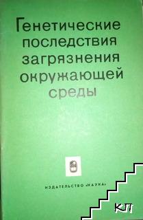 Генетические последствия загрязнения окружающей среды