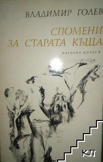 Спомени за старата къща